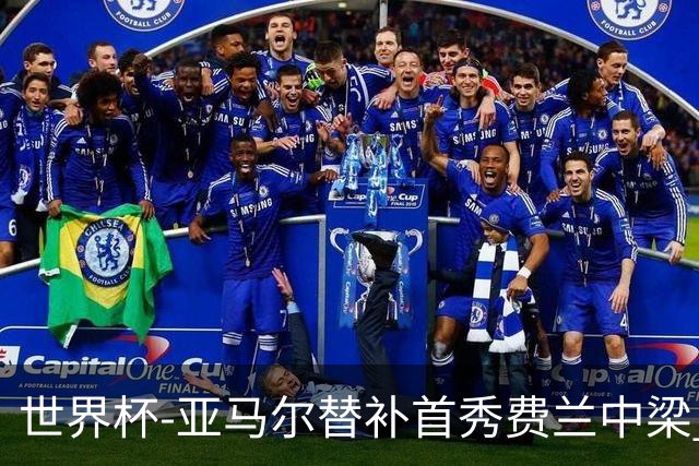 世界杯-亚马尔替补首秀费兰中梁 西班牙27射0-0佛得角