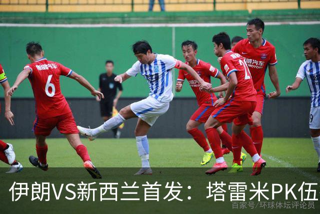伊朗VS新西兰首发：塔雷米PK伍德 贾汉巴赫什替补席待命