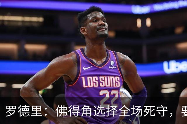 罗德里：佛得角选择全场死守，要攻破11人龟缩禁区的球队很困难